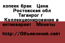 50 копеек брак › Цена ­ 1 000 - Ростовская обл., Таганрог г. Коллекционирование и антиквариат » Монеты   